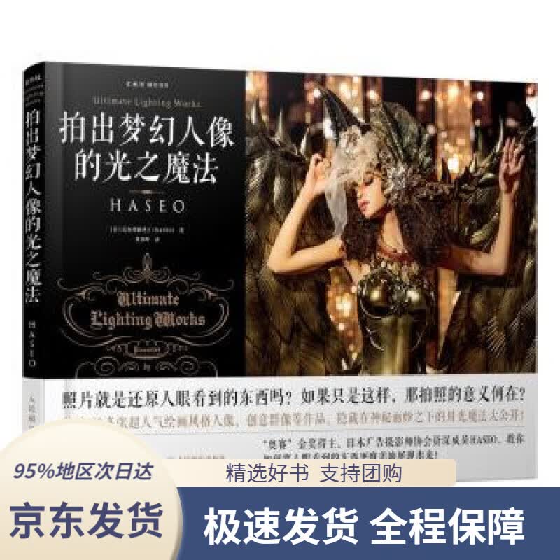 【 京东配送 支持团购】拍出梦幻人像的光之魔法[日]长谷川霸圣王（HASEO）,曾剑峰人民邮电出版社