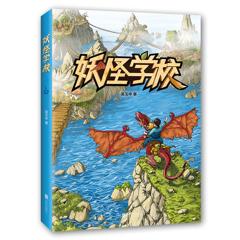 妖怪学校 (爱心树童书)