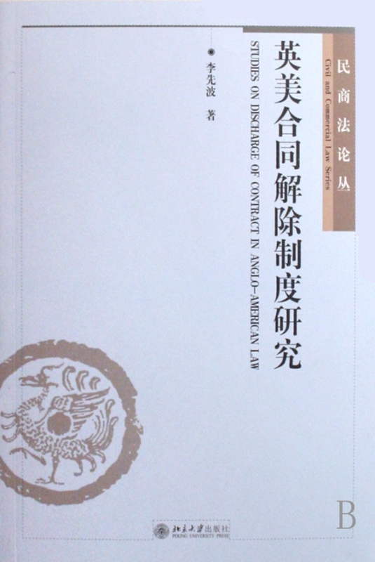 英美合同解除制度研究/民商法论丛