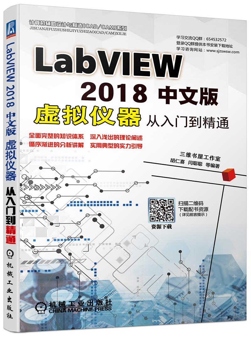 LABVIEW 2018中文版虚拟仪器从入门到精通