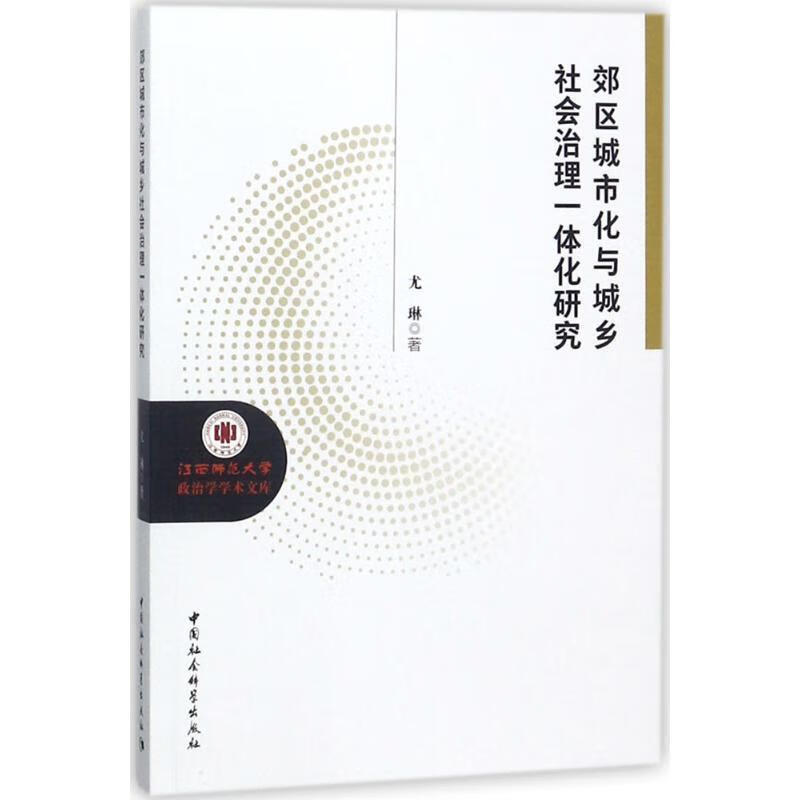 【s】 郊区城市化与城乡社会治理一体化研究 9787520314503