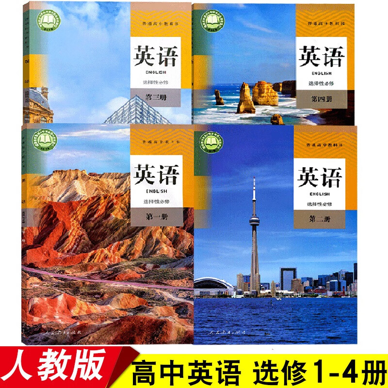 正版高中新版人教版英语选择性必修第一1二2三3四4册人民教育出版社英语选修一1二2三3四4课本教材教