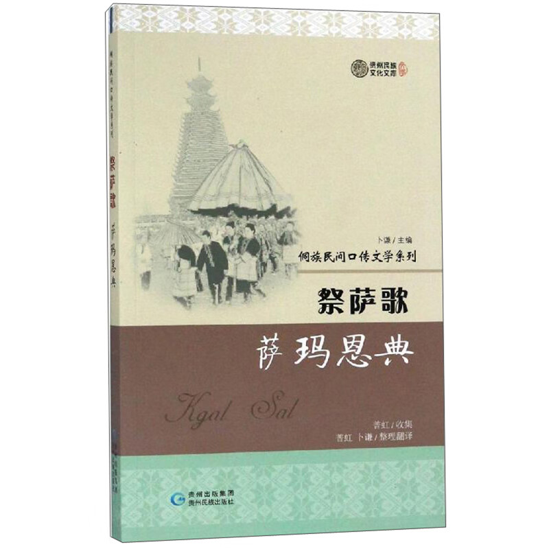 祭萨歌·萨玛恩典/侗族民间口传文学系列