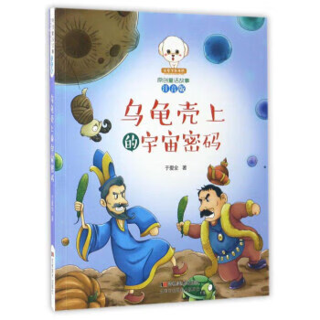 乌龟壳上的宇宙密码 小豆子彩书坊原创童话故事 于爱全【正版】