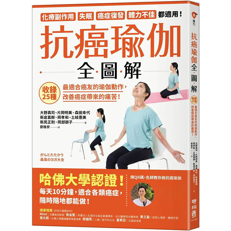 【翰德图书】瑜伽全图解：改善癌症带来的痛苦！ 健康/运动 港台版图书籍台版繁体中文 大野真司 联