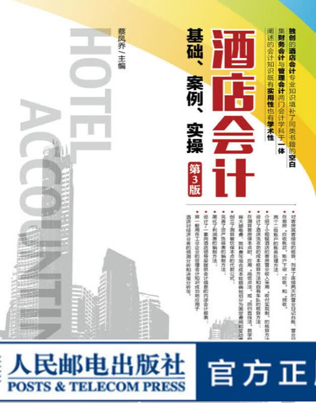 酒店会计基础、案例、实操（第3版）