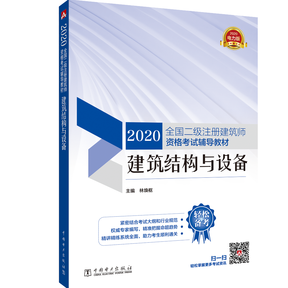 二级注册建筑师2021 考试辅导教材 建筑结构与设备 2020版2021沿用