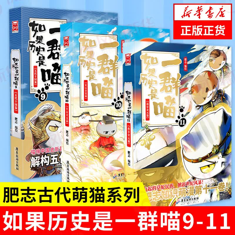【3册】如果历史是一群喵9+10+11 南宋金元宋辽金夏五代十国 假如历史是一群喵使用感如何?
