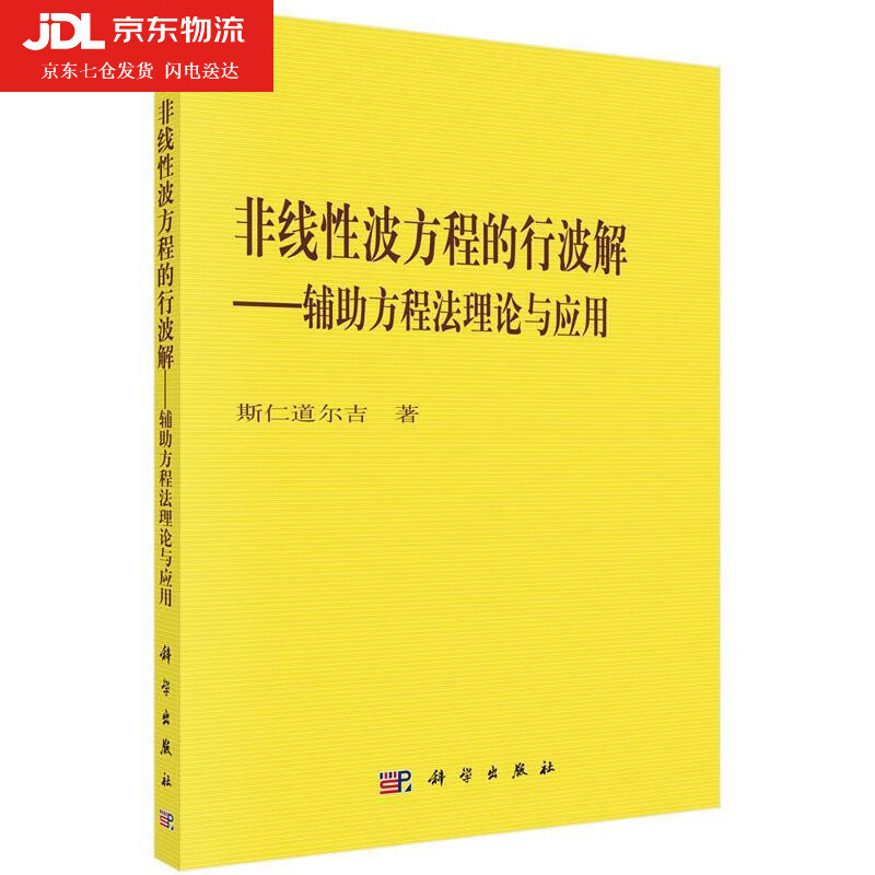 非线性波方程的行波解—辅助方程法理论与应用 斯仁道尔吉