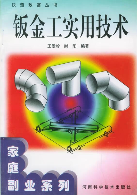 钣金工实用技术 王爱珍,时阳【正版】