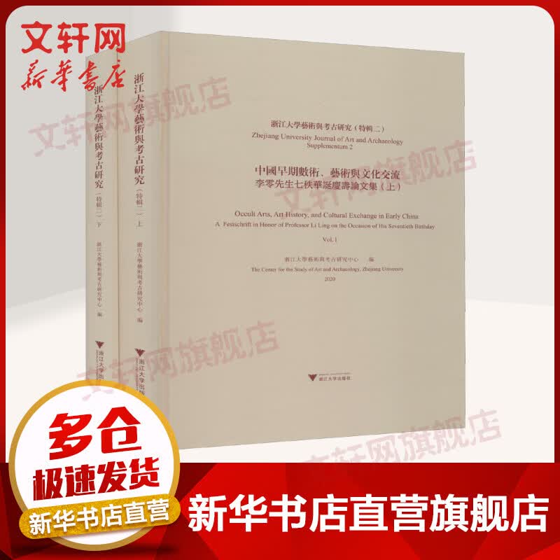 浙江大学艺术与考古研究(特辑2) 中国早期数术、艺术与文化交流 李零先生七秩华诞 图书