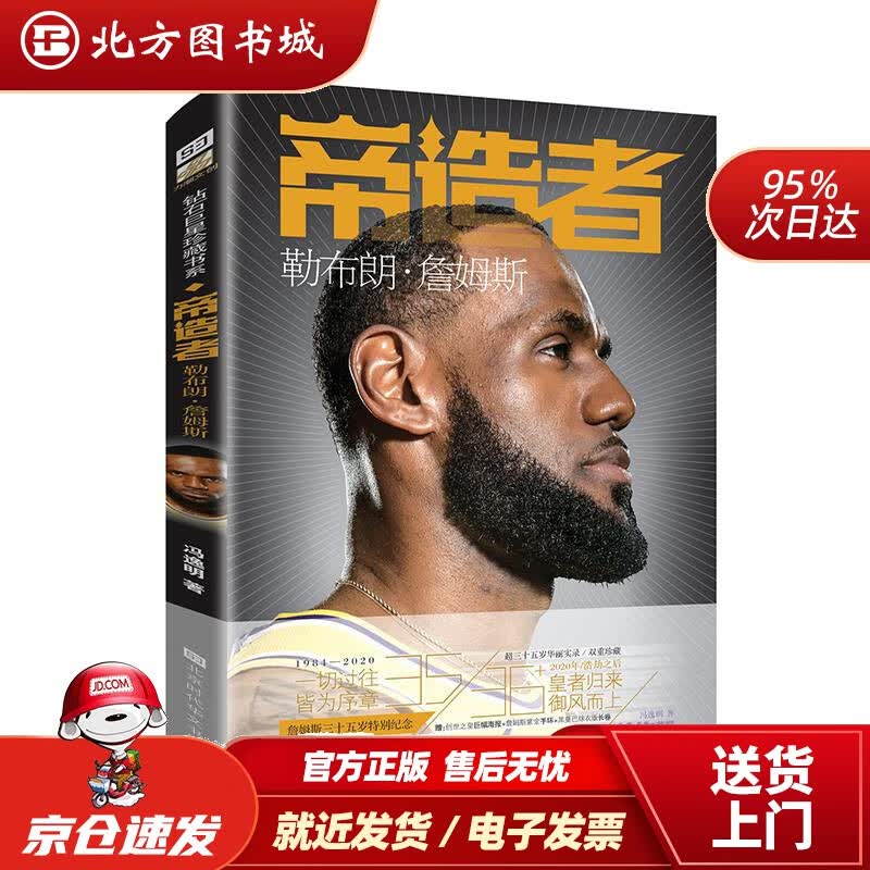 【正版现货】帝造者:勒布朗·詹姆斯冯逸明主编北京时代华文书局 北方图书城
