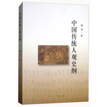 中国传统人观史纲 董伟 9787010190464 人民出版社