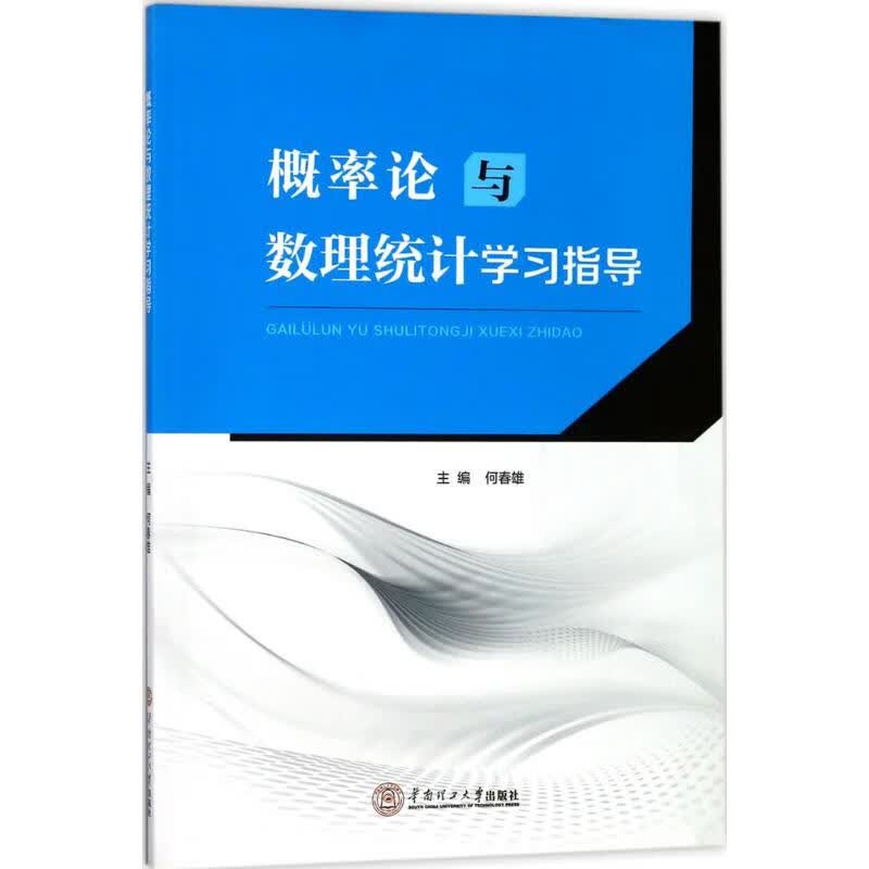 概率论与数理统计学习指导 何春雄 主编 书籍
