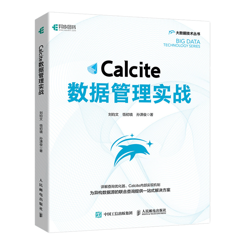 Calcite数据管理实战（异步图书出品）