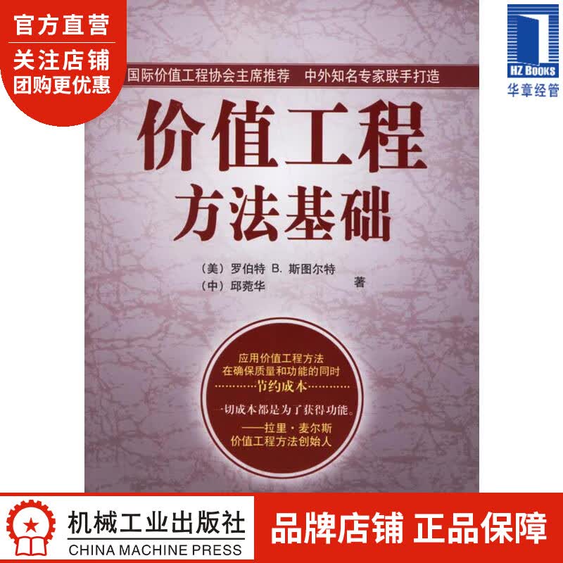 价值工程方法基础[图书] 罗伯特 B.斯图尔特邱菀华|821339
