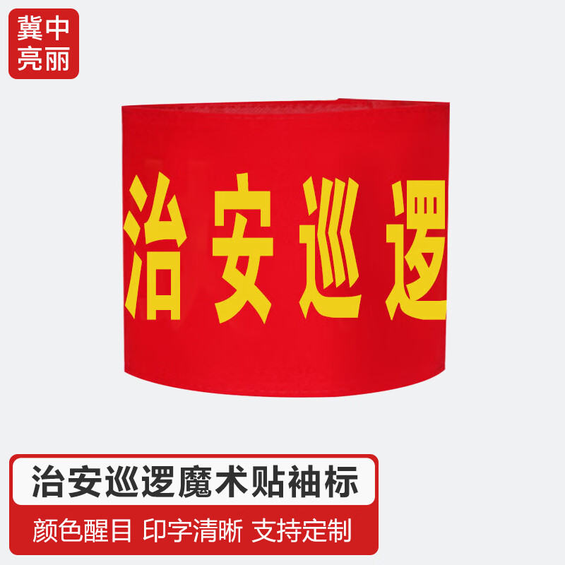 冀中亮丽 治安巡逻袖标魔术贴 执勤值勤电焊工 安全员袖套志愿者治安