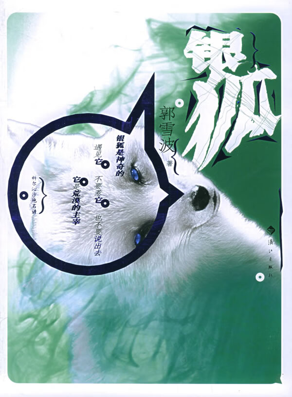 银狐 郭雪波 著【正版】