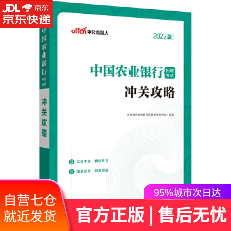 【新华书店】中公教育2022中国农业银行招聘考试：冲关攻略 中公教育全国银行招聘考试研究院 著 山东人民出版社