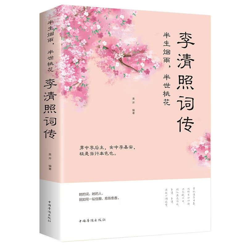 中国文学古典浪漫诗词全套仓央嘉措诗传+李煜词传+李清照纳兰词诗经谁醉唐诗宋词元曲全集 李清照词传1册