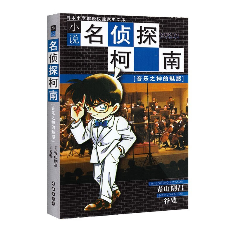 名侦探柯南小说 文字版1-10册 套装1