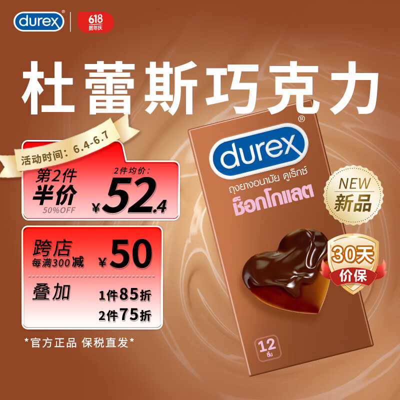 杜蕾斯durex巧克力味避孕套12只 杜杜口交套套口爱 凸点螺纹狼牙大颗粒安全套 男专用女戴 情趣用品泰国进口