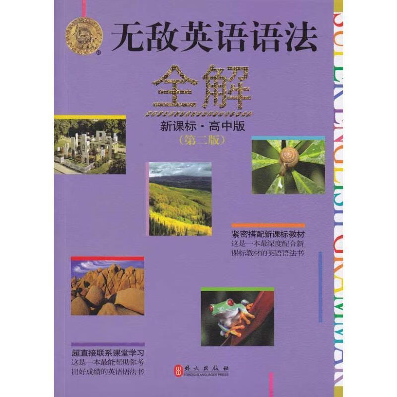 无敌系列 无敌英语语法全解(高中版)(第2版)【正版好书,下单速发】