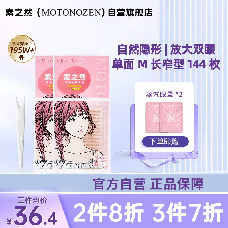 素之然（MOTONOZEN）双眼皮贴隐形自然蕾丝肤色无痕女士送礼单面M8片144枚