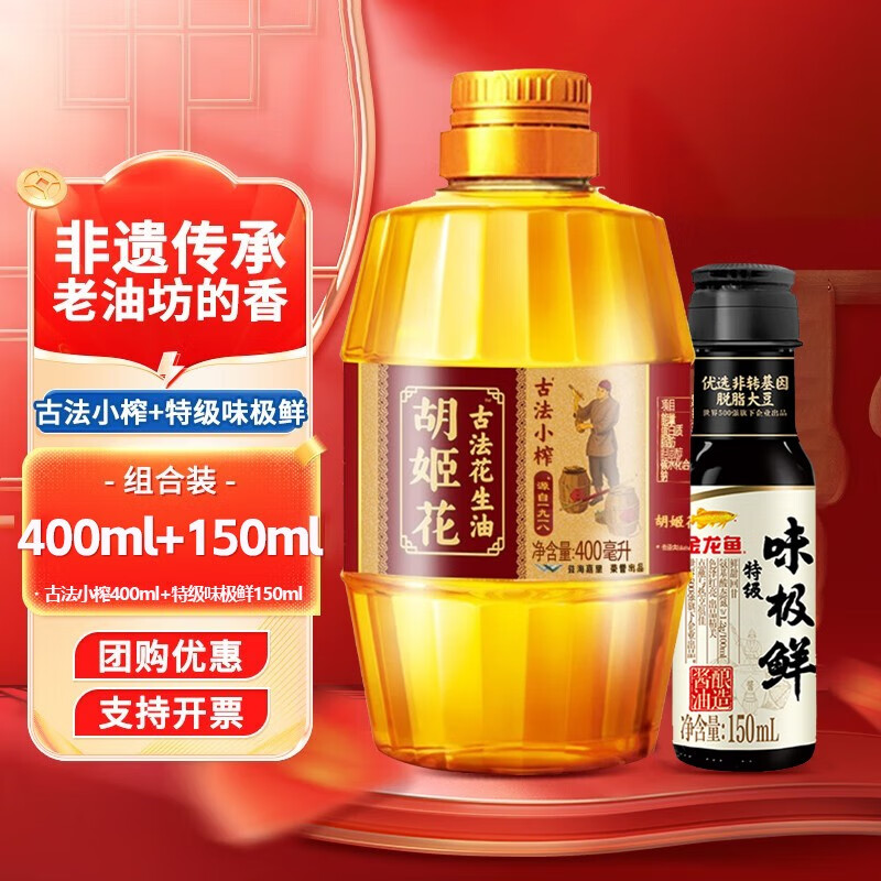 胡姬花古法小榨花生油 小榨400ml+150ml【高性价比】