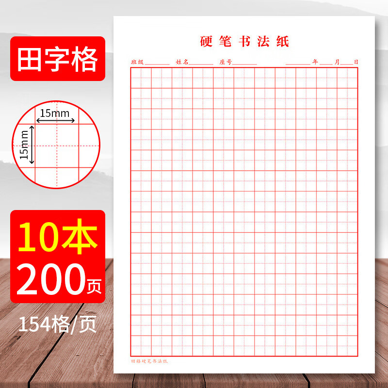 书行米字格硬笔书法练习本学生钢笔练字田字格作品纸方格书法纸京