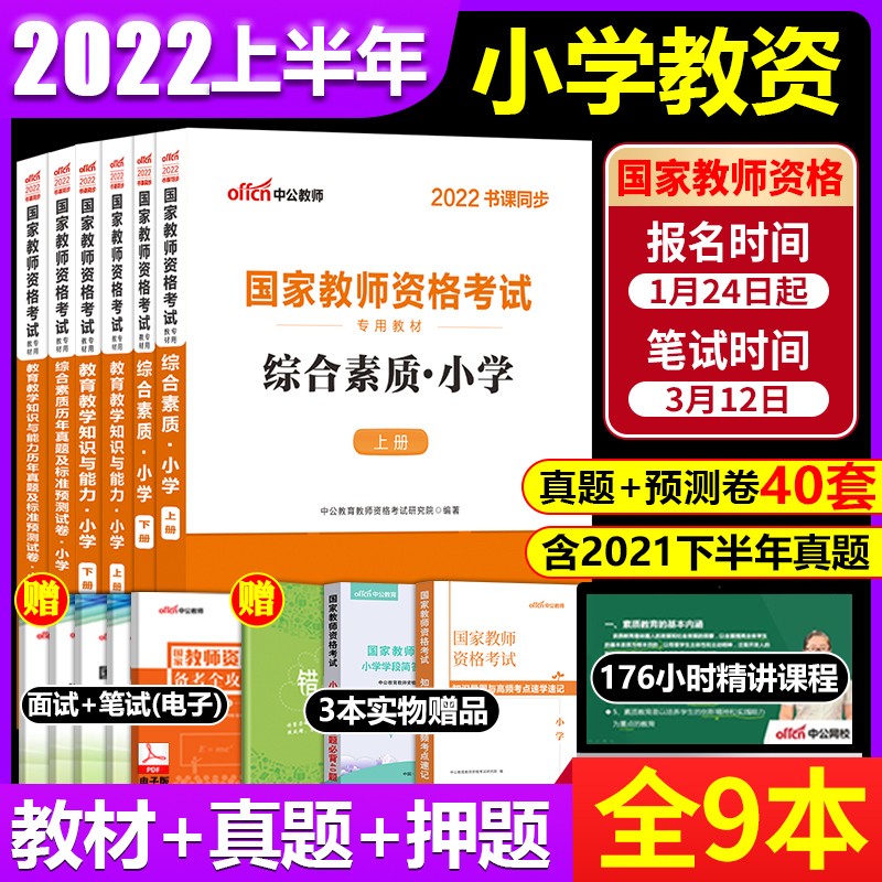 中公2022中小学教师资格证考试用书中职教材历年真题试卷教育知识与能力综合素质初中高中国家教师证资格证笔试用书教资考试资料模拟题刷题题库 2022小学教师资格教材+真题 全套9本