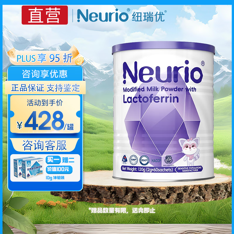 （咨询有礼）纽瑞优Neurio 乳铁蛋白调制乳粉免疫版120g新西兰进口婴幼儿宝宝儿童成人 【五重免疫因子】60袋*1罐