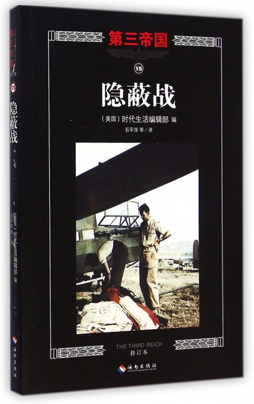 隐蔽战(修订本)/第三帝国