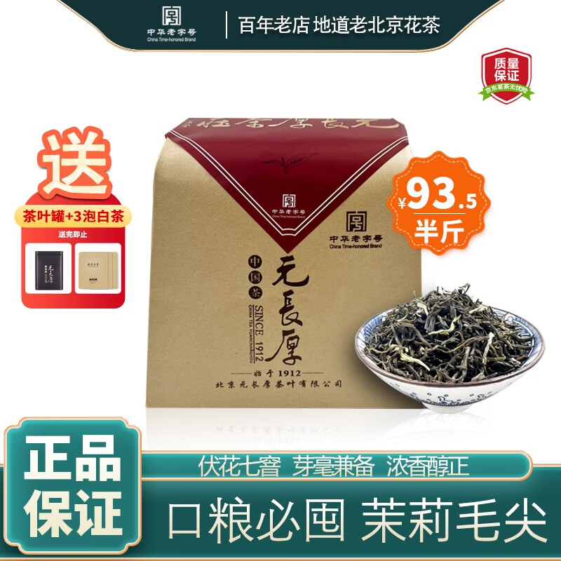元长厚茶叶 老北京茉莉花茶 中华老字号 浓香口粮茶 【爆卖热款】毛尖 250g高性价比高么？