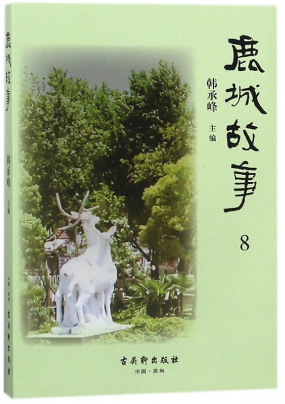 鹿城故事(8)