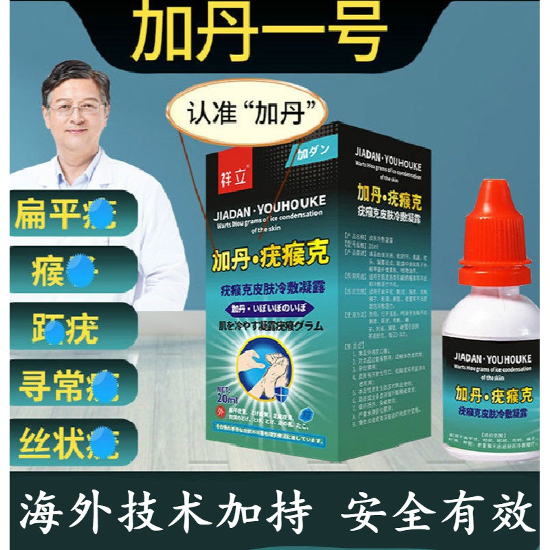 药房直售加丹一号 克优膏加丹一号柯瑞森4号瘊1子寻常去1疣一号 一盒
