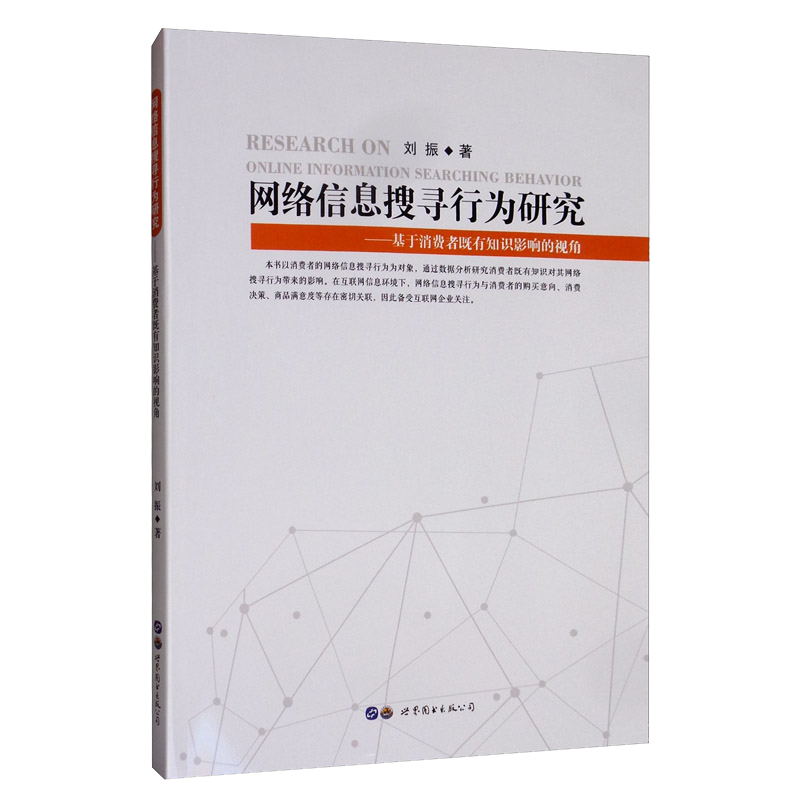 网络信息搜寻行为研究：基于消费者既有知识影响的视角
