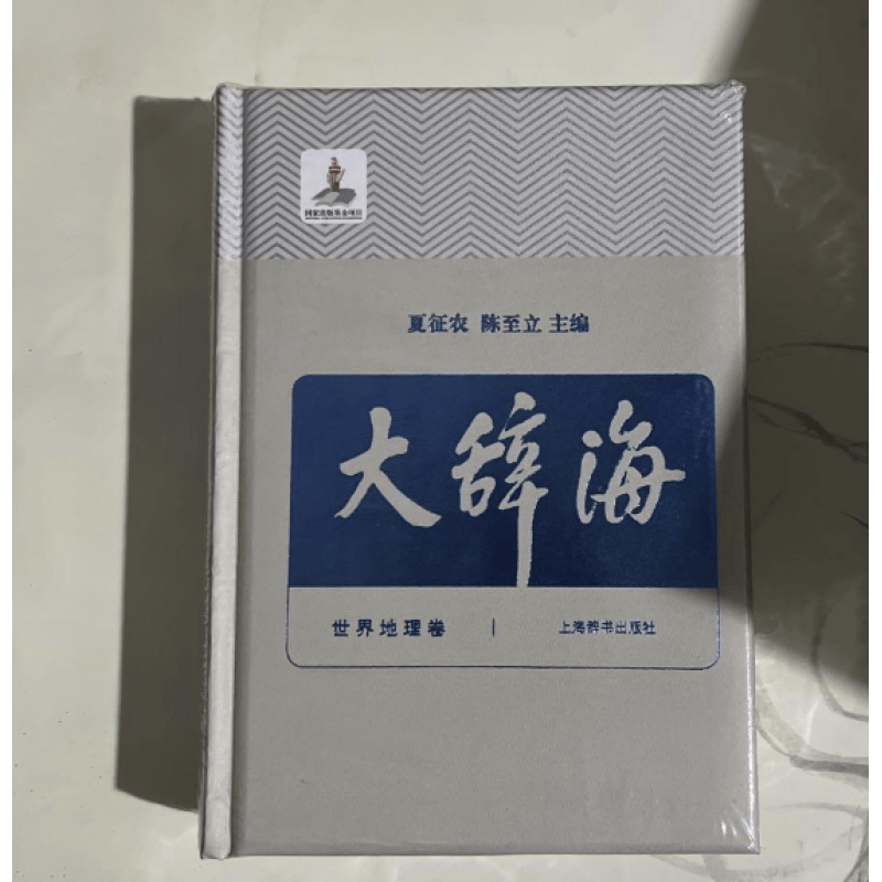 大辞海世界地理卷夏征农陈至立 上海辞书汉语辞典工具书 纳语文与百科知识于一体的综合性辞典 上海辞书出