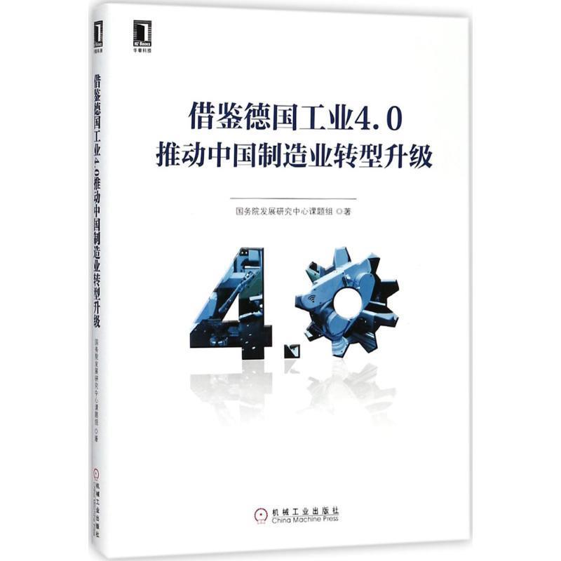 借鉴德国工业4.0推动中国制造业转型升级 国务院发展研究中心课题组 著【正版书】