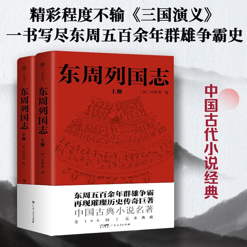 东周列国志（全108回，一字未删！中国古代小说名著。一书写尽东周五百余年群雄争霸史）创美工厂