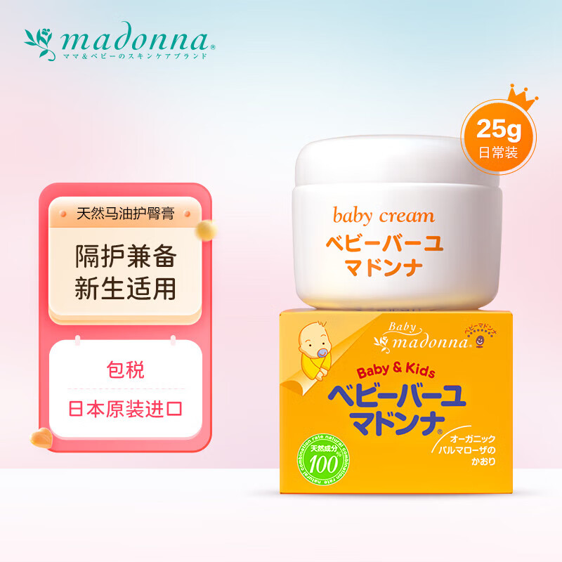 Madonna 天然马油宝宝护臀膏 25g 婴儿儿童护肤 多效合一高性价比高么？