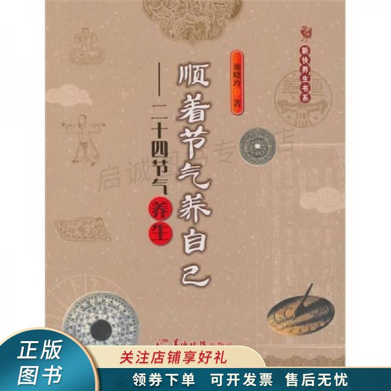 顺着节气养自己:二十四节气养生 池晓玲 【稀缺图书,放心购买】