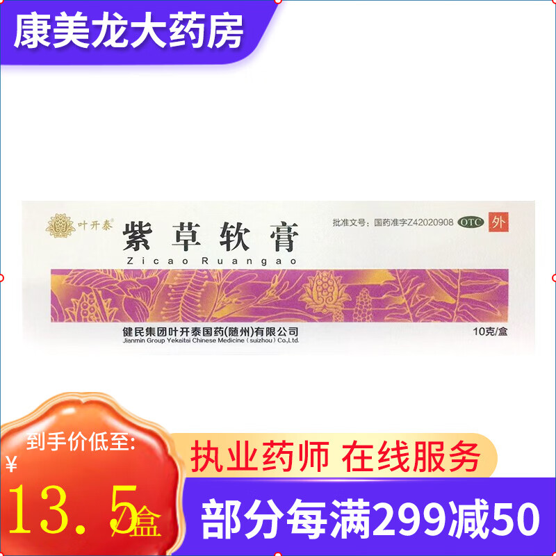 叶开泰 健民集团 紫草软膏 10g 化腐生肌,用于疮疡,痈疽已溃 1盒装