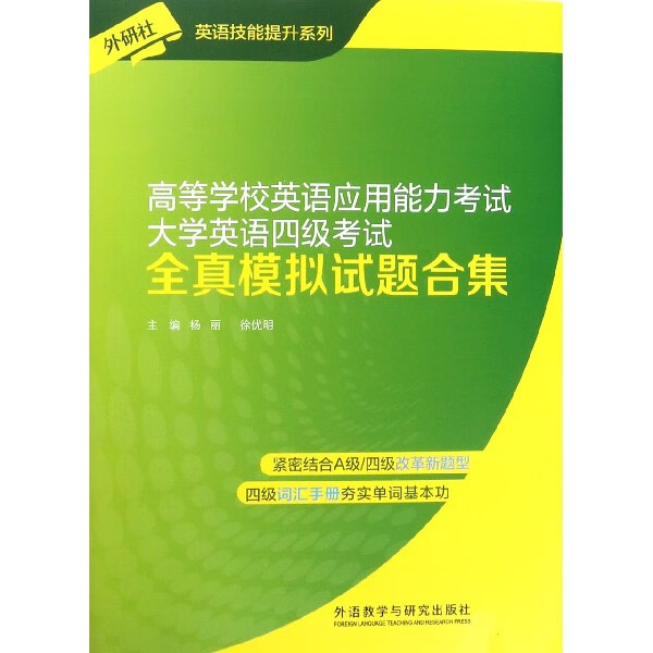 高等学校英语应用能力考试大学英语四级考试全真模拟试题合集/外研社英语技能提升系列