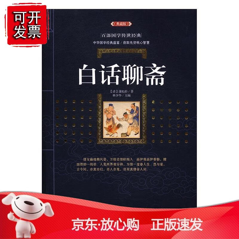 白话聊斋