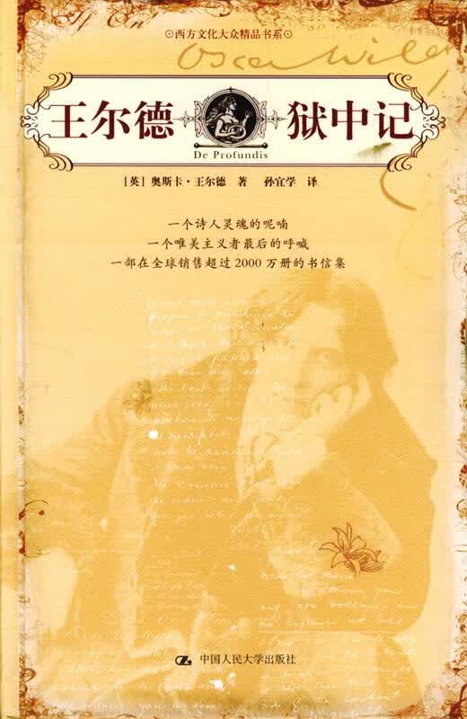王尔德狱中记 (英)王尔德 著,孙宜学 译【正版书】