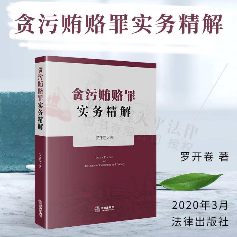 贪污贿赂罪实务精解