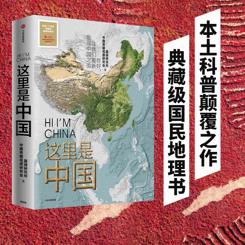 【自营包邮 2019中国好书】这里是中国 让我们重新发现中国之美 星球研究所 中信出版社高性价比高么？