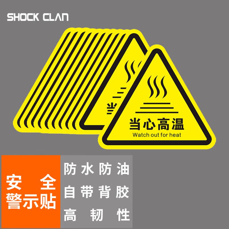shock clan 5*5cm10个/包 当心高温pvc三角形安全警示贴标识牌危险