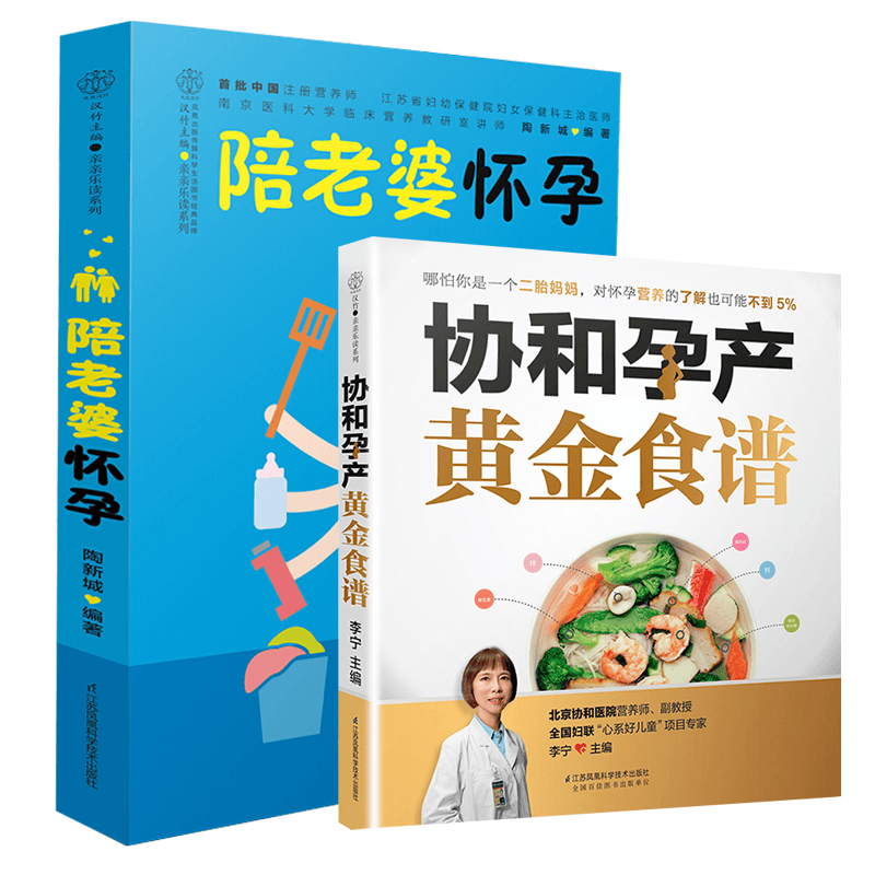 陪怀孕+协和孕产黄金食谱（共2册）